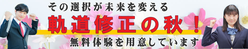 軌道修正の秋！その選択が未来を変える！
