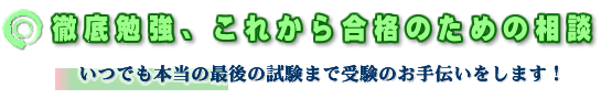 徹底勉強、これから合格のための相談（いつでも本当の最後の試験まで受験のお手伝いをします！