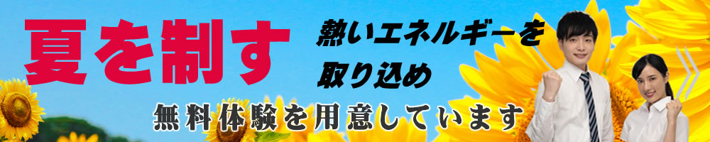 その選択が未来を創る　第一志望合格主義、受験に強い　無料体験を用意しています