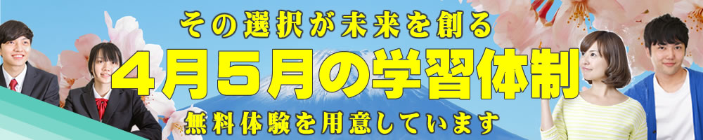 その選択が未来を創る　第一志望合格主義、受験に強い　無料体験を用意しています