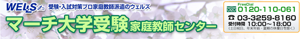 マーチ大学受験家庭教師センター／受験入試対策プロ家庭教師派遣のウェルズ